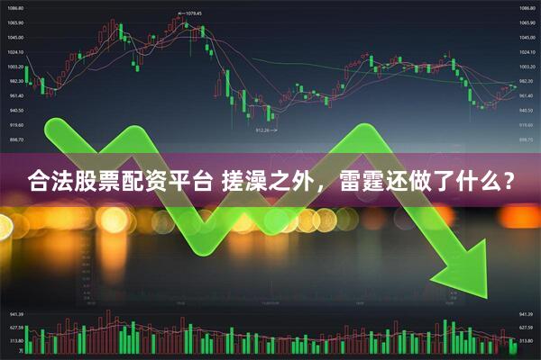 合法股票配资平台 搓澡之外，雷霆还做了什么？